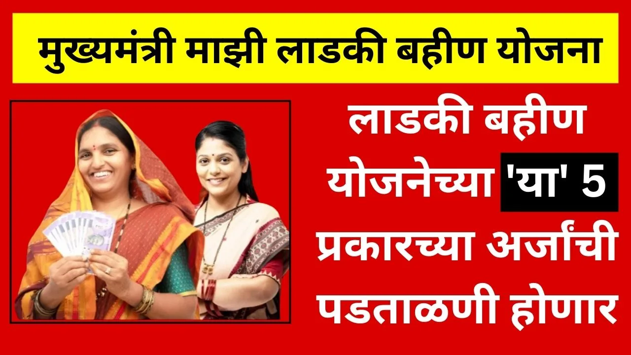 Ladki Bahin Yojana Applications Verifie