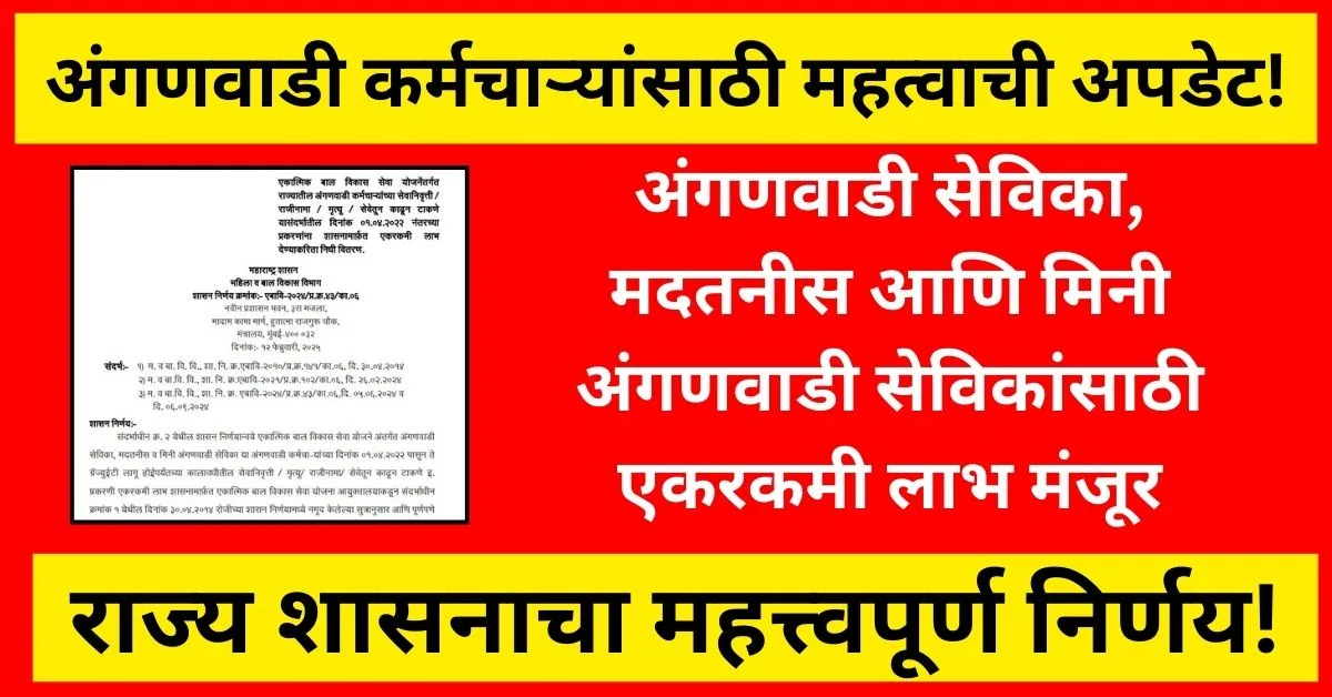 Anganwadi Employees Lump sum benefit