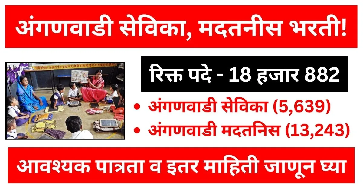 Anganwadi Sevika Madatnis Bharti