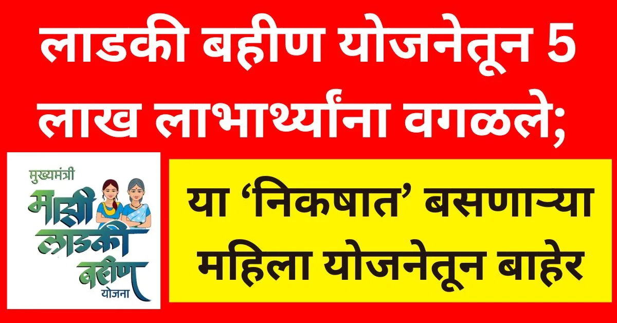 Ladki Bahin Removal List