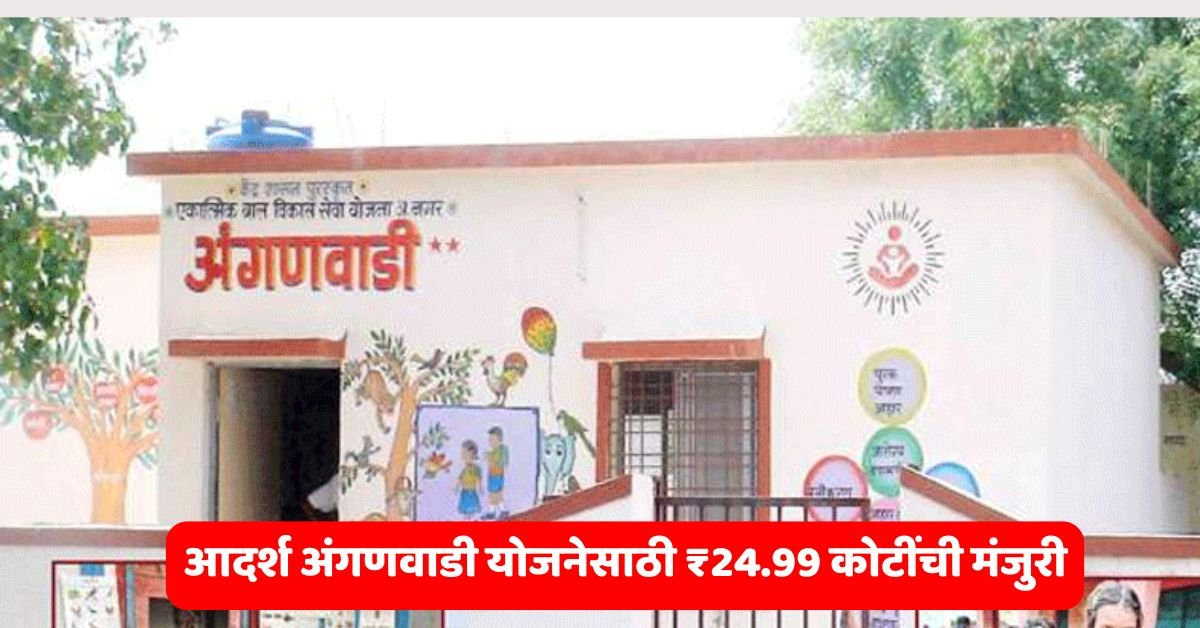 Adarsh Anganwadi News