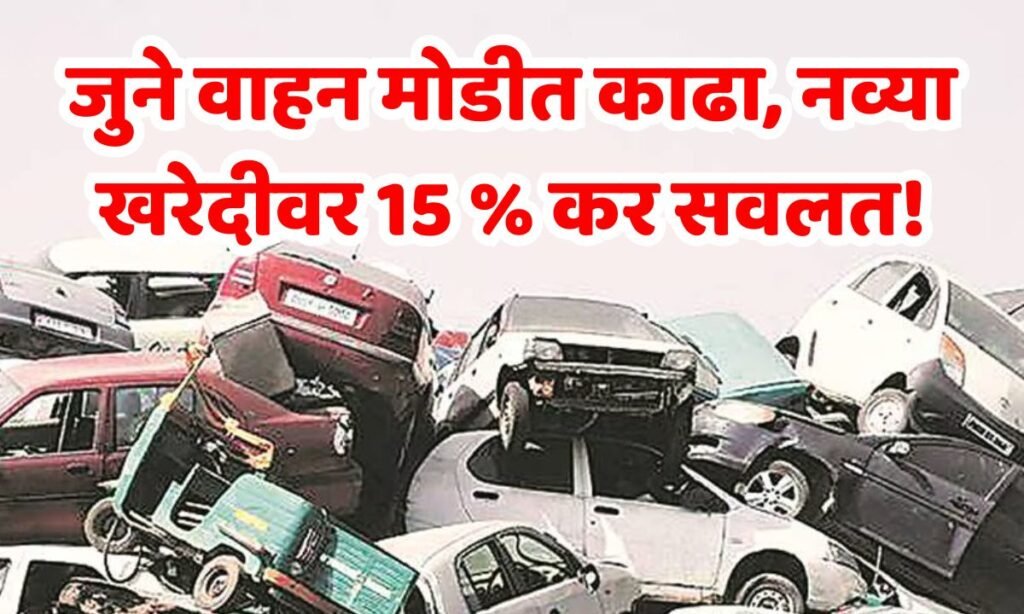 Old Vehicle Scrap Tax Rebate MH
