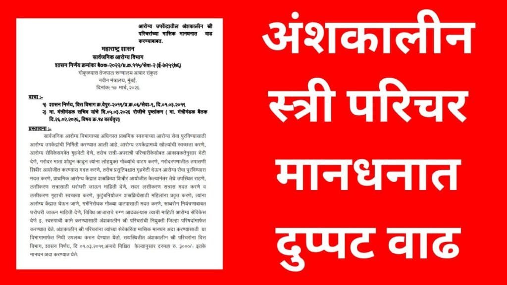Female Health Worker Honorarium Increase GR 2026
